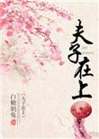 夫子在上广播剧第三期