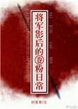 将军影后的圈粉日常正版