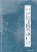 小答应吐槽看戏日常[清穿