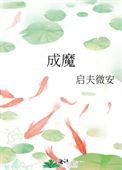 穿成师徒恋的圣母女配结局