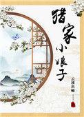 猎家小娘子云溪出岫番外