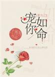 重生宠你如命沈清欢最新章节列表