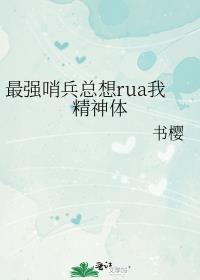 最强哨兵总想rua我精神体作者书樱番外