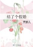 结了个假婚灵鹊儿txt