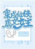 穿成仙侠虐文女主 百度