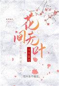 花间无人归是什么意思