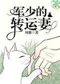 军少转运妻