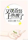 又双叒叕上热搜了男主是谁