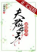 夫君每天都想杀我百度