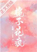 栀子花痕作者长燃