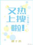 又上热搜了娱乐圈