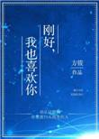 刚好我也喜欢你方筱txt