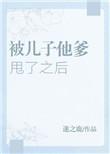 被儿子他爹甩了之后全文免费阅读