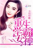 隐婚100分重生学霸女神免费全文