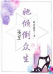 她倾倒众生快穿2k