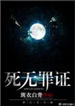 死无罪证by斑衣白骨免费