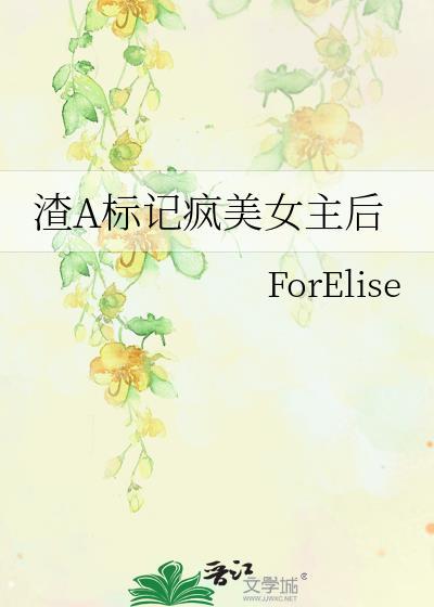 渣a标记疯美女主后gl免费阅读