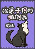 狼崽子何时扳倒我番外