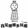 我见卿卿多妩媚朝露何枯