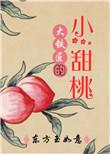 大铁匠的小甜桃无删减txt