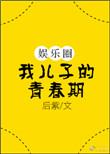 我儿子的青春期全文免费阅读