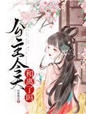 公主今天和离了吗书包网