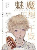 魅魔只想干饭全文阅读