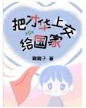 把才华上交给国家 雕雕子