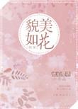 貌美如花下一句是啥