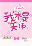 我不是天师40集免费观看