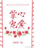掌心宠爱 晋江