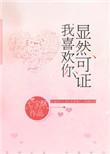 显然可证 我喜欢你