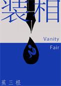 装相与作态