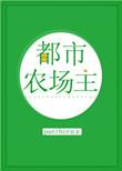 都市农场排行榜