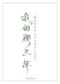 我的那三年全文阅读