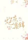 炮灰集锦综 作者非摩安