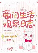 豪门生活观察日志的类似文