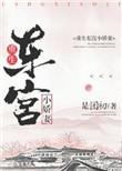 重生东宫美娇