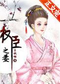 权臣之妻多娇宠