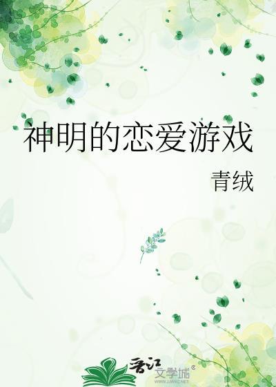 神明的恋爱游戏txt番外