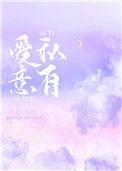 爱意私有作者尽仙