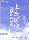 我把位面系统上交国家免费阅读