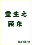 重生之顾东by路归途无删减百度
