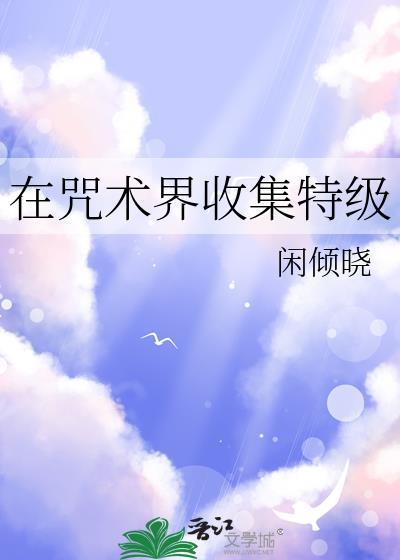 咒术回战里的特级咒术师