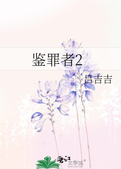 鉴罪者2by吕吉吉番外