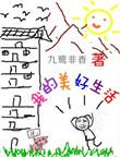 我的美好生活作文300