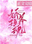 娇养玫瑰短剧