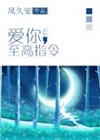 爱你至高指令笔趣阁