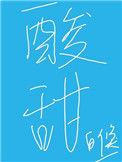 酸甜苦辣咸选一个作文500字