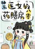 医女的药膳人生